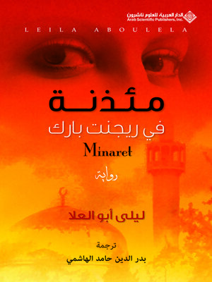 cover image of مئذنة في ريجنت بارك